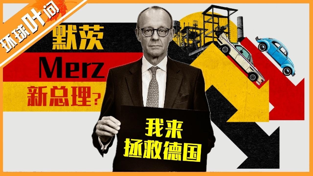 德国新总理出炉？一文看懂默茨！默克尔曾经的&ldquo;手下败将&rdquo;，为什么能赢？他能不能拯救德国？对华态度强硬吗？