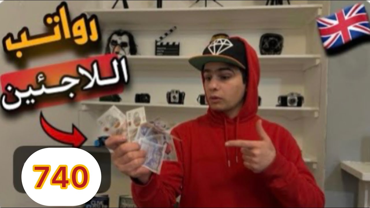 رواتب الاجئين في بريطانيا 🇬🇧