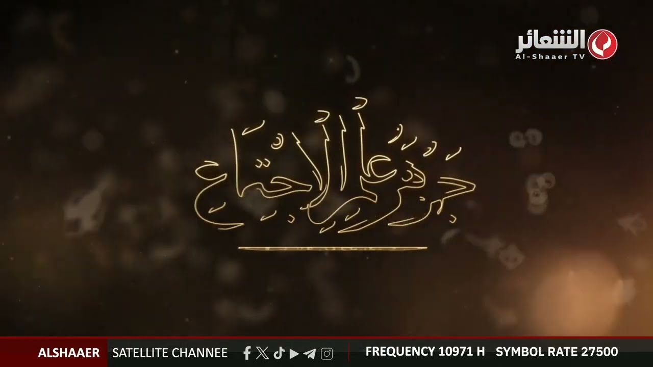 جوهرة علم الاجتماع - سماحة السيد حسين الحسيني الشيرازي (دام عزه) - الحلقة الأولى 