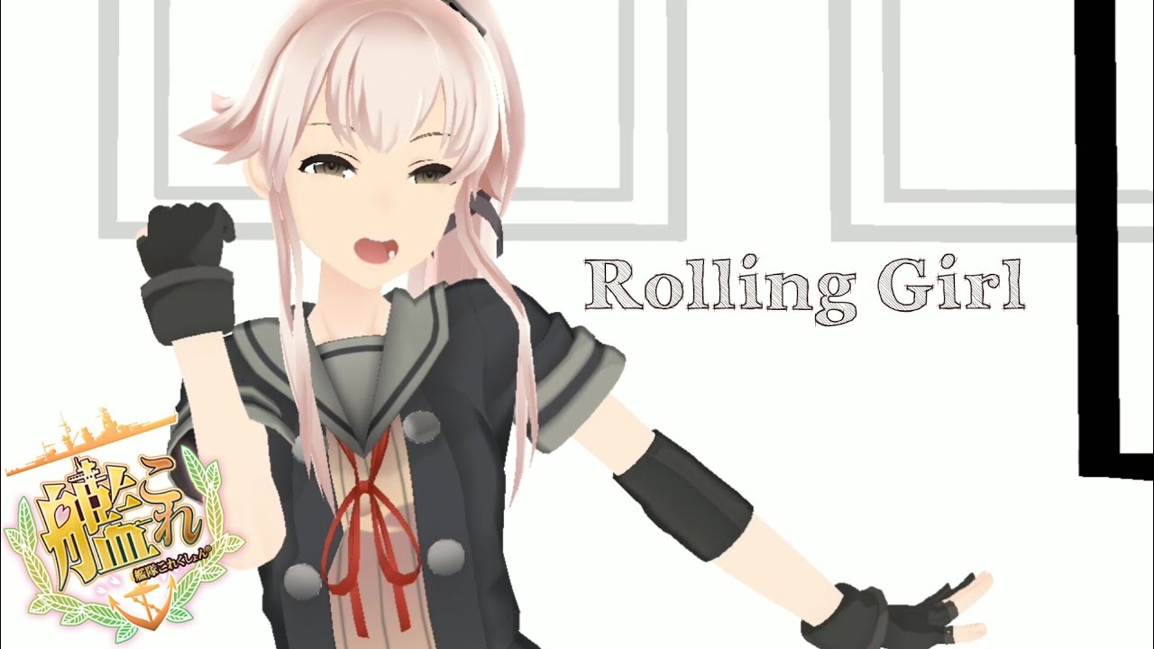 【MMD艦これ】Rolling Girl / 由来改二