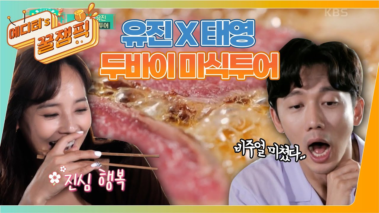 [#편스토랑] #배고픔주의 유진X기태영 두바이 식당을 뿌시러 왔다! 😤 두 사람의 미식투어!! ✨ㅣKBS 220107 방송