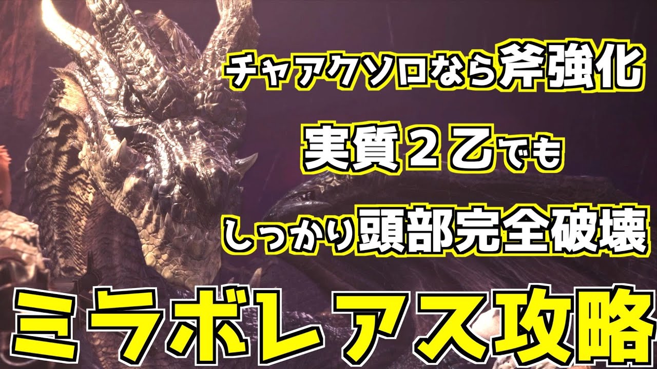 【MHWI】チャアクソロで頭部完全破懐も狙えるミラボレアスの倒し方【モンスターハンターワールドアイスボーン】