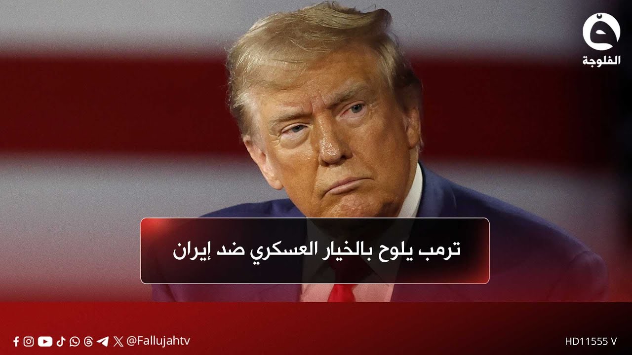 ترمب يلوح بالخيار العسكري ضد إيران وسط خلافات حول جدول المفاوضات#قناة_الفلوجة #أخبار