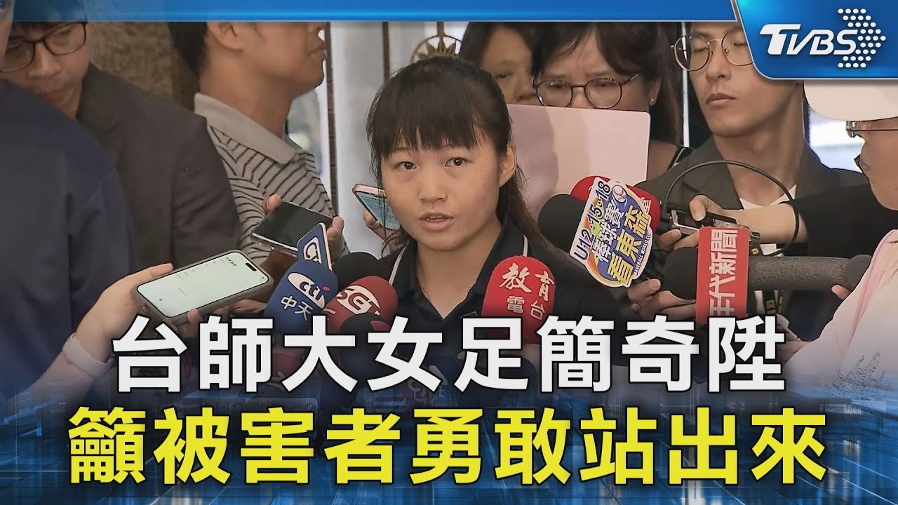台師大女足簡奇陞  籲被害者勇敢站出來｜TVBS新聞 