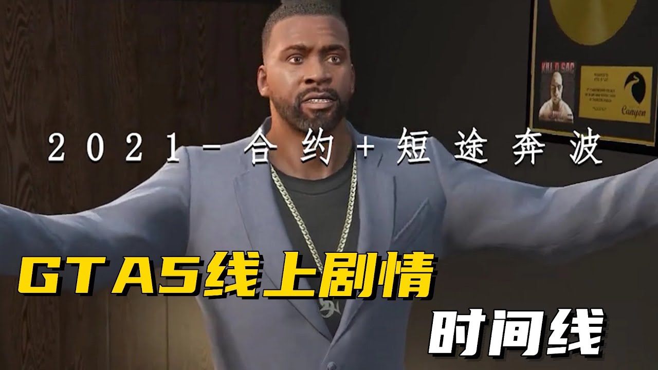 浅谈下GTA5线上剧情的时间线 #GTA6 #游戏