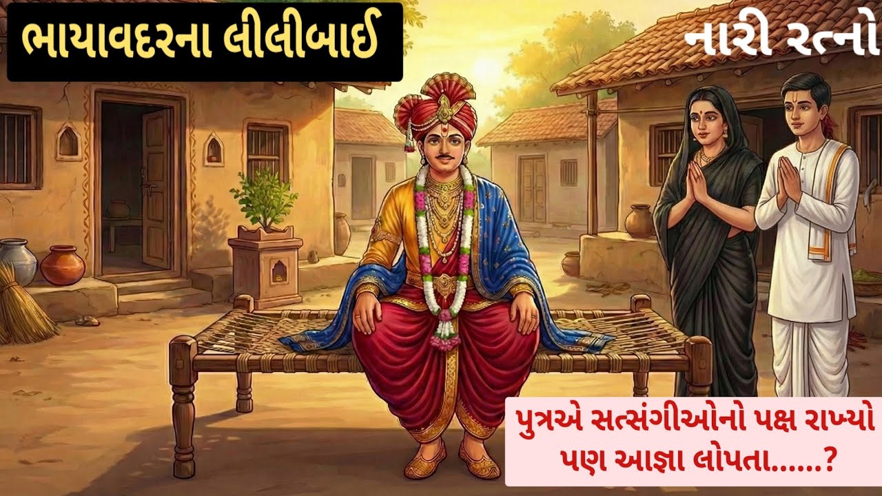 નારી રત્નો ભાયાવદરના લીલીબાઈ swaminarayan nari ratno | swaminarayan Charitr | swaminarayan katha 