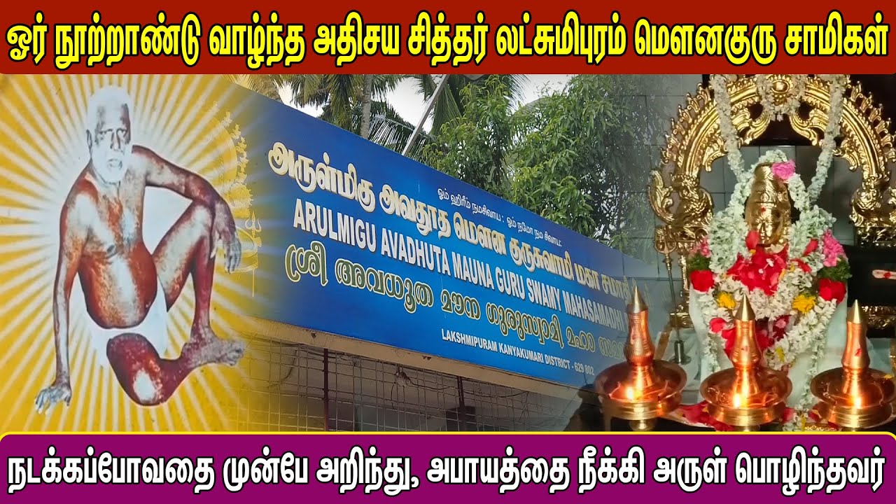 ஓர் நூற்றாண்டு வாழ்ந்த அதிசய சித்தர் லட்சுமிபுரம் மெளனகுரு சாமிகள் | Pranavam TV
