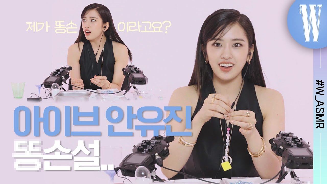아이브의 안유진이 다 부숴버리고 간 것은? 똥손 유진이와 함께하는 ASMR🌟 by W Korea
