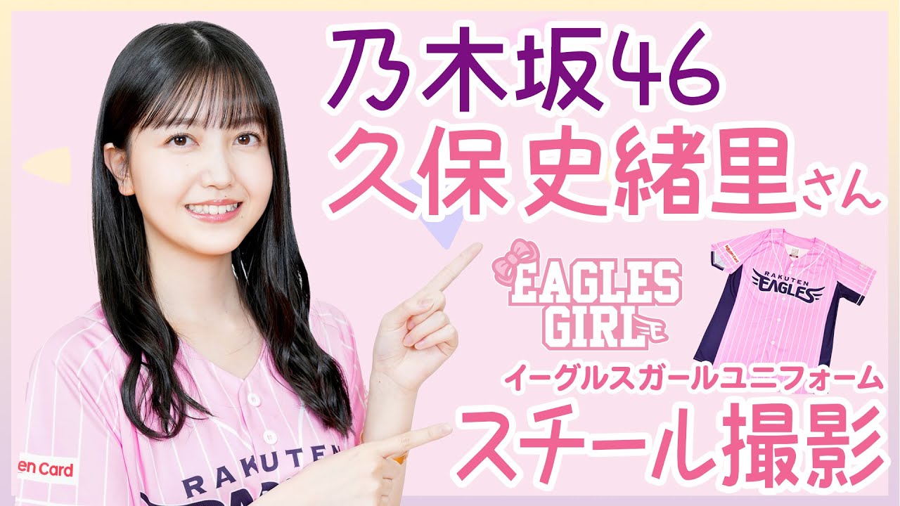 乃木坂46 久保史緒里さんが「イーグルスガール」ユニフォームのスチール撮影をしました♪