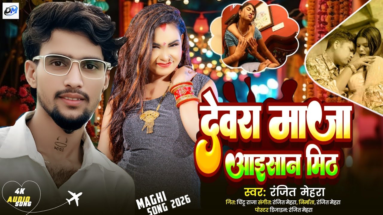 ►#Video | देवरा मज़ा जैसन मीठ | #Chintu Raja | Devara Maza Jaisan Meth | #Ranjit_mehra | Magahi Song