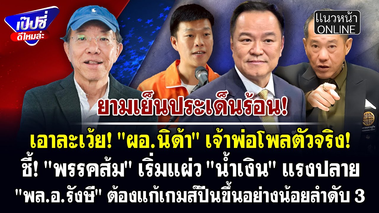 เอาละเว้ย! "ผอ.นิด้า" เจ้าพ่อโพลตัวจริง! ชี้! "พรรคส้ม" เริ่มแผ่ว "น้ำเงิน" แรงปลาย