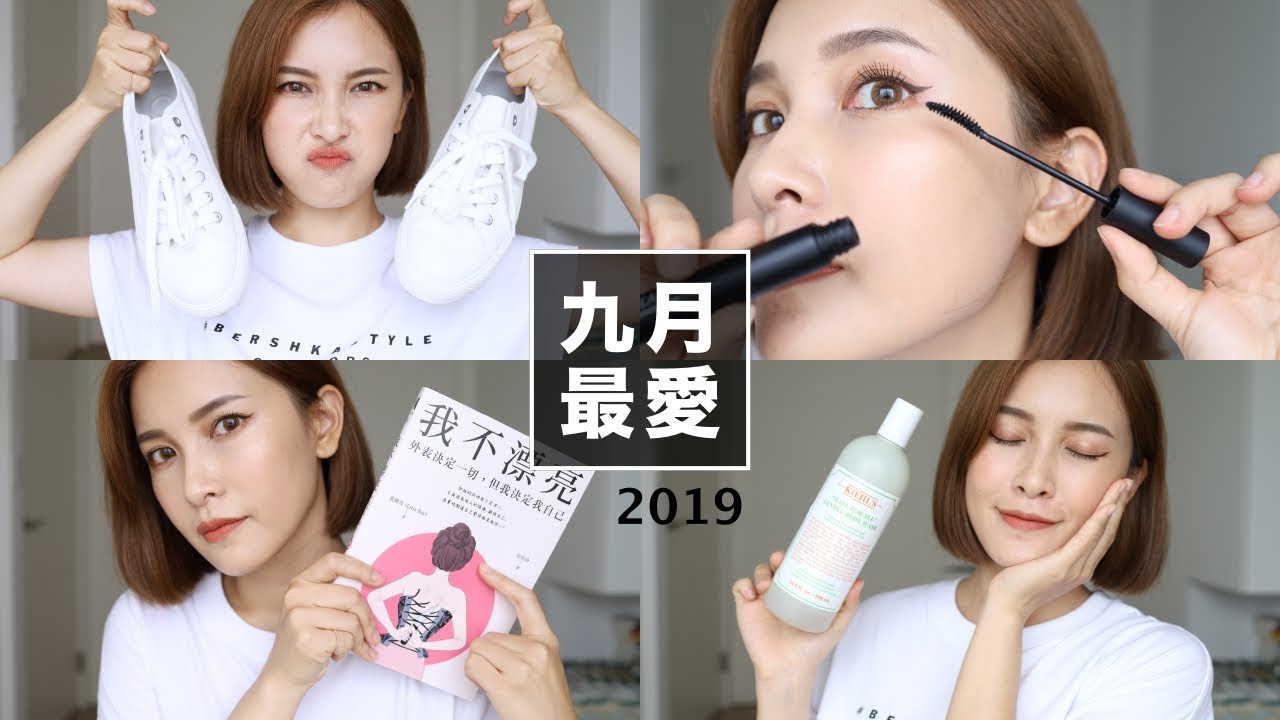 2019 九月最愛＋閒聊自信：好書推薦/無印小白鞋/持久氣墊 September Favorites｜黃小米Mii