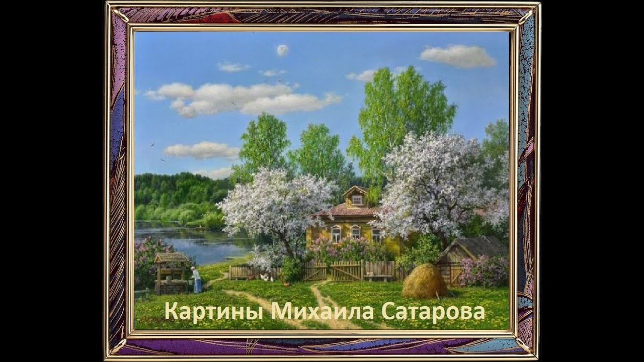 Картины художника Михаила Сатарова