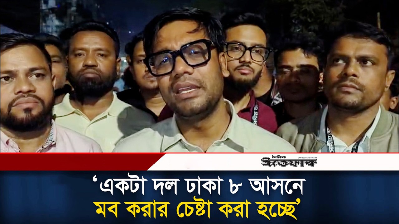 একটা দল ঢাকা ৮ আসনে মব করার চেষ্টা করা হচ্ছে দাবি যুবদল নেতা নয়নের l Jubadol Noyon l BNP