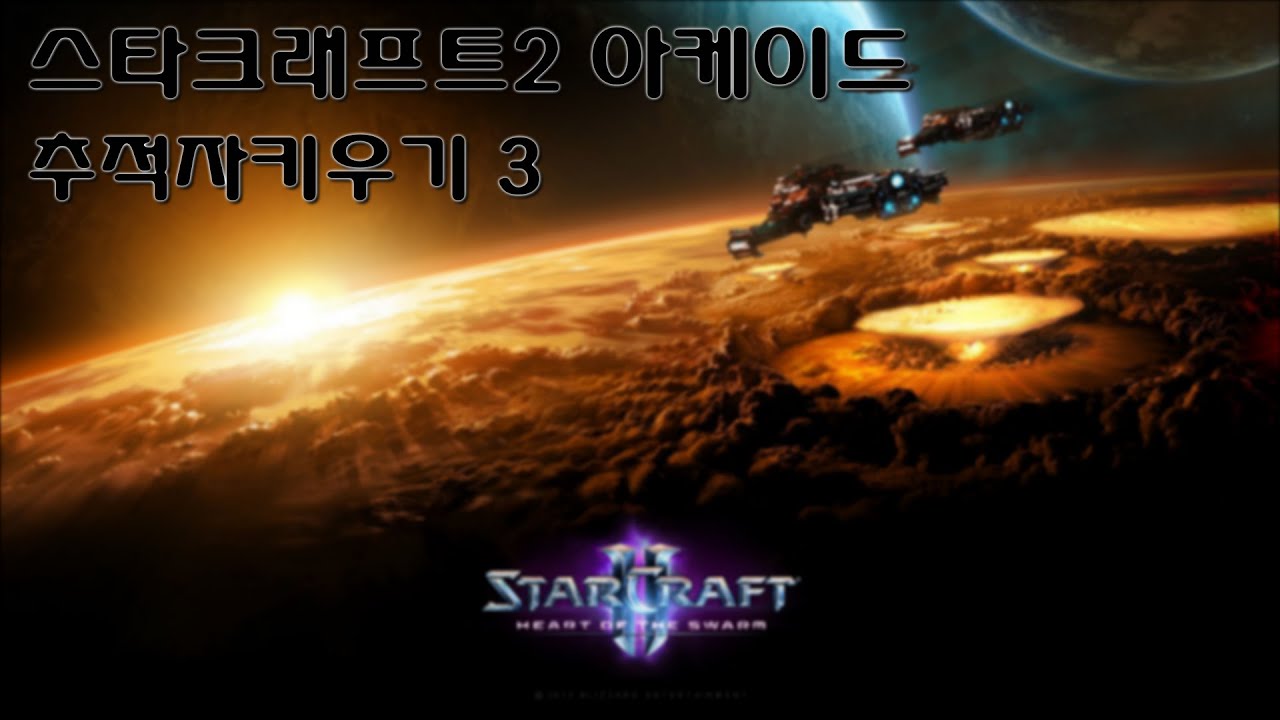 [스타크래프트2] 추적자키우기3 혼돈 솔플