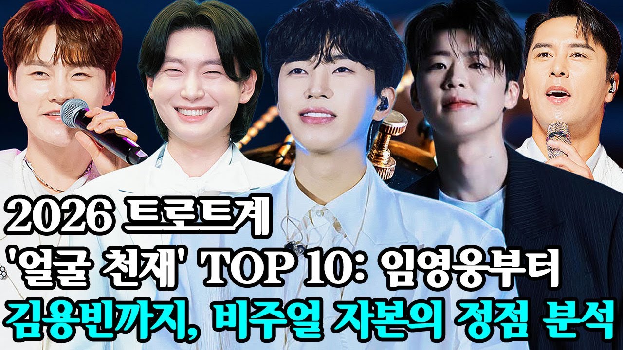 2026 트로트계 '얼굴 천재' TOP 10: 임영웅부터 김용빈까지, 비주얼 자본의 정점 분석