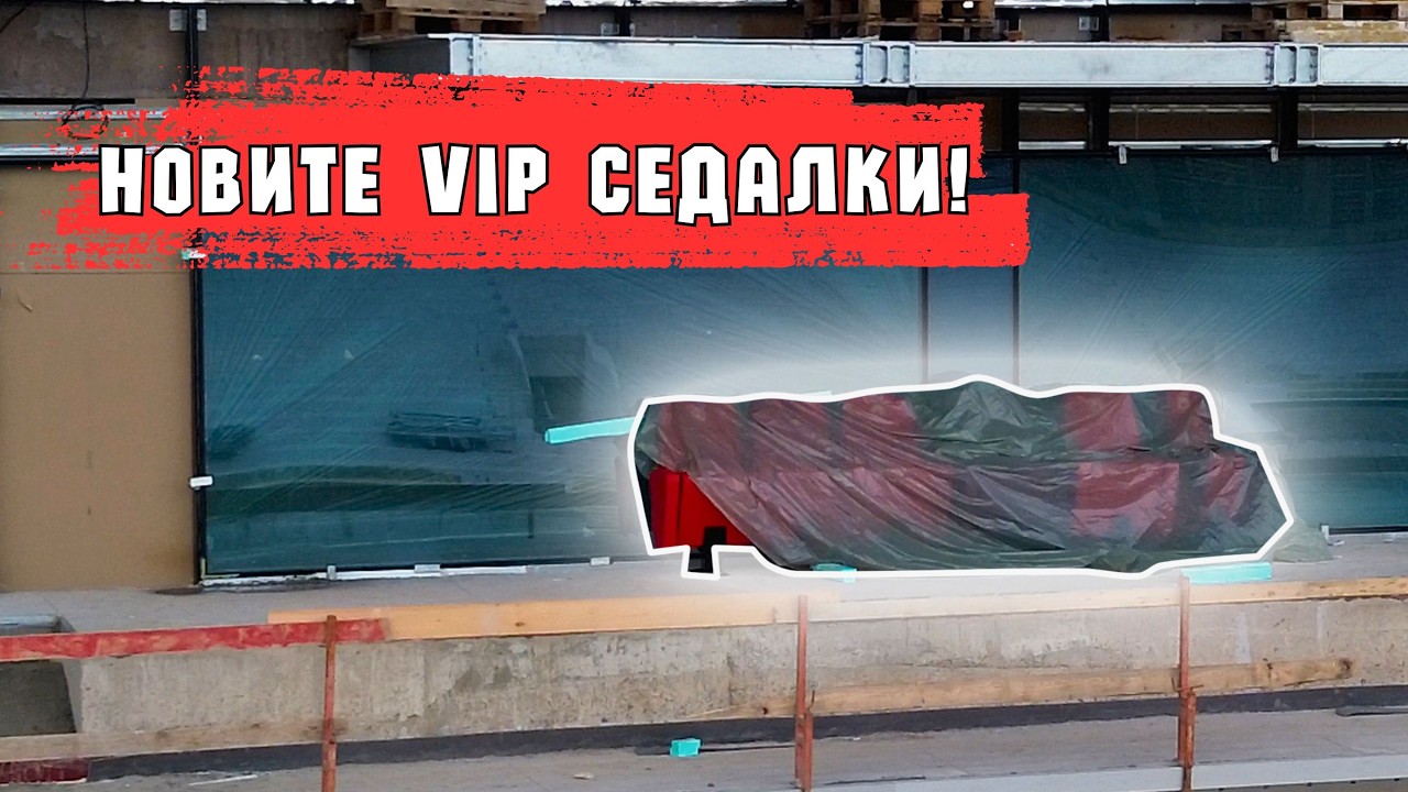 02.04.2026 || Реконструкция стадиона болгарской армии