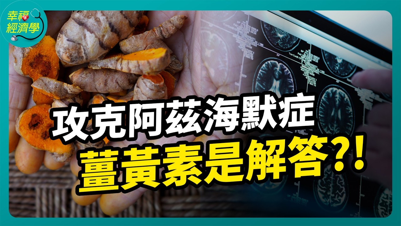 迎戰阿茲海默症 失智不再是無解的難題｜#幸福經濟學  ft. 蘇益仁 #失智症