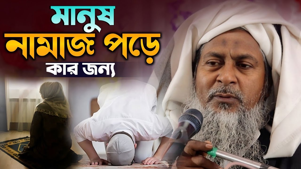 মানুষ নামাজ পড়ে কার জন্য | মাওলানা জয়নাল আবেদীন | Bangla Waz By Joynal Abedin New Bangla Waz 