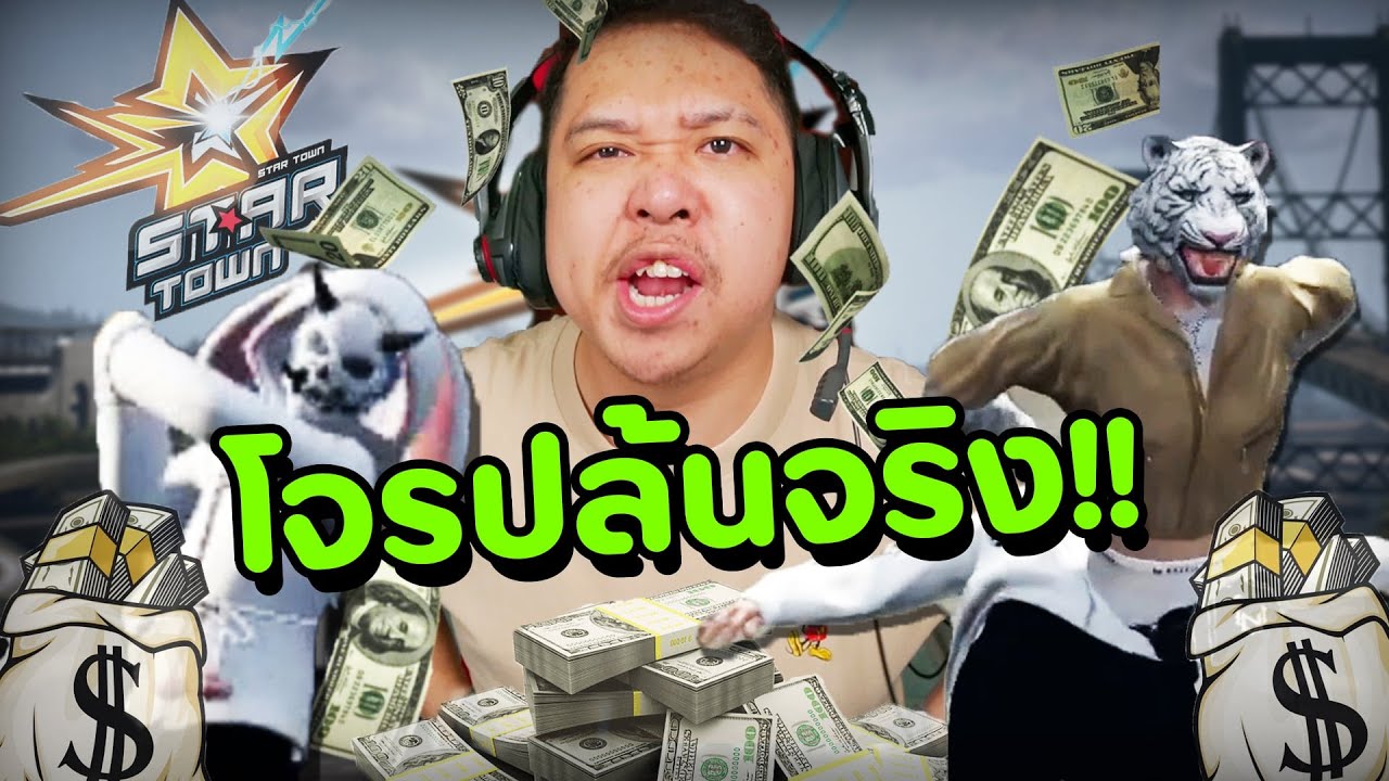 ปล้นจนคนในประเทศร้อง