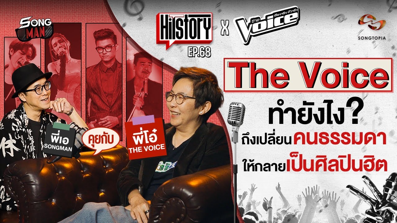 HITSTORY X THE VOICE THAILAND | ทำยังไง? เปลี่ยนคนธรรมดา ให้กลายเป็นศิลปินฮิต [FULL EP.68]