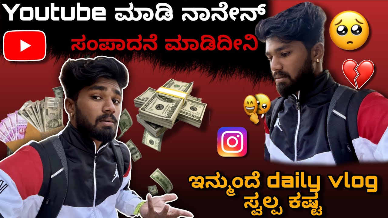 YouTube ಇಂದ ಎಷ್ಟು ದುಡ್ಡು ದುಡಿಬೋದು 🤑| ಇನ್ಮುಂದೆ daily vlog ಬರೊಲ್ಲ 🙁| 
