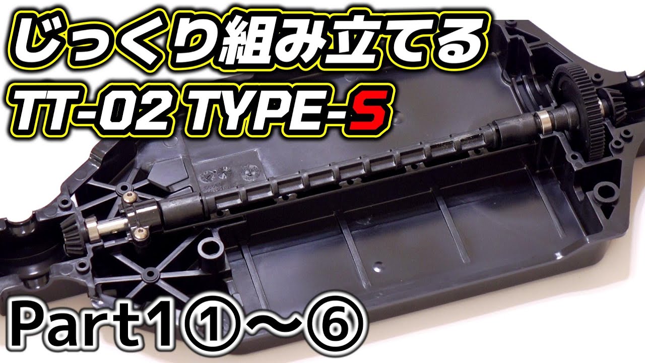 【TT-02 TYPE-S】じっくり組み立てるTT-02 TYPE-S〔Part1〕①～⑥ / TAMIYA タミヤ【COMO's RC】