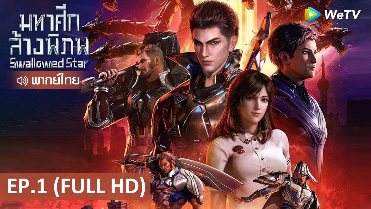 อนิเมะจีน | มหาศึกล้างพิภพ (Swallowed Star) พากย์ไทย | EP.1 Full HD | WeTV