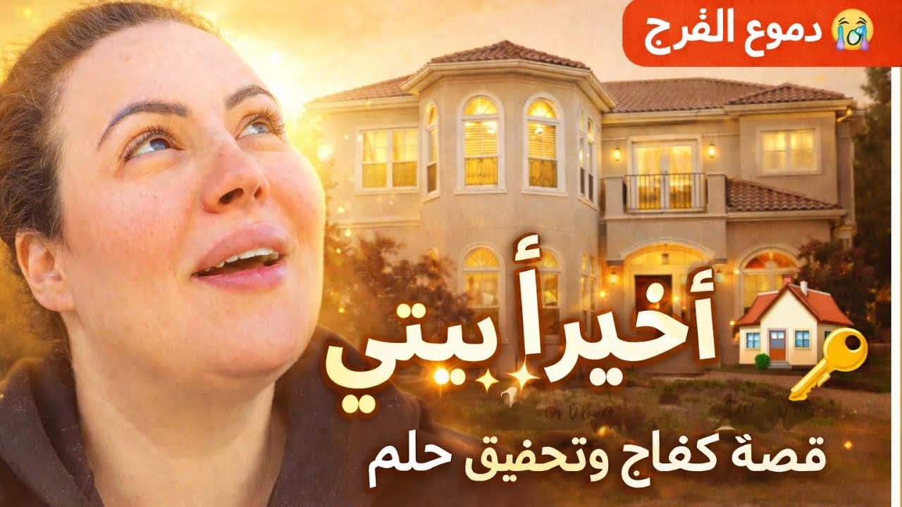 سامية شاوية نتحداكم متبكوش معايا من فرحتي  😂نلم وليداتي كبدتي مشوية عليهم 😂🥹🥹مرانيش مصدقه 