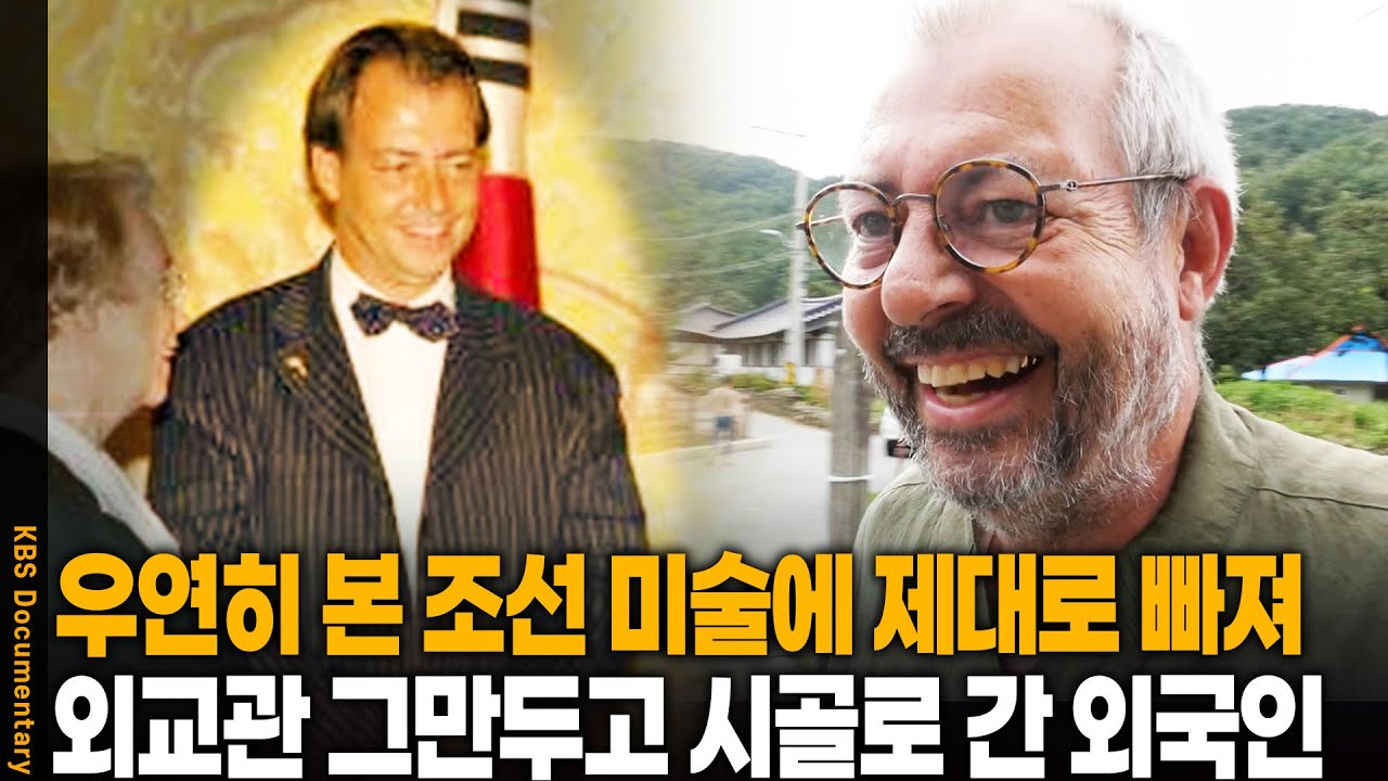 우연히 마주친 그림에 빠져 한국 시골로 달려간 외교관 | KBS 20170927 방송