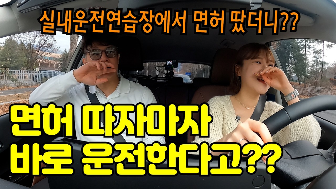 ✨초보운전연수✨ _ 실내운전연습장 통해 연습해 운전면허 취득하고 바로 운전합니다.