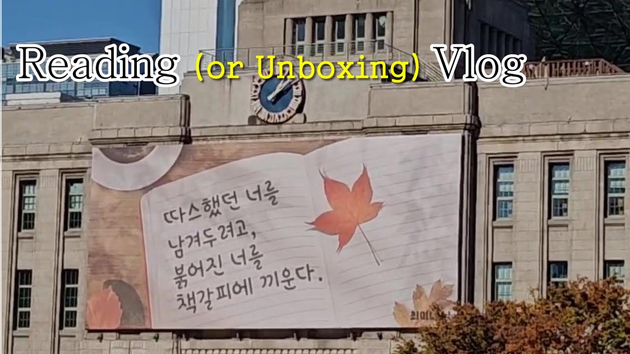 [🛒vlog] 독서 지분 13%고 나머진 언박싱인 브이로그🤷‍♀️ | 가을은 독서의 계절이라며 소비만 잔뜩 🍂 | 읽는 건 책보다 카드명세서...💳