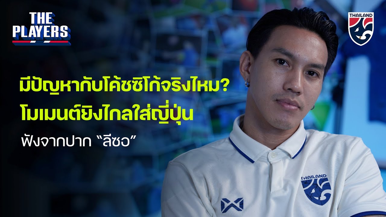 The Players Ep.27 (Part 2) | ลีซอเปิดใจมีปัญหากับโค้ชซิโก้จริงไหม? พร้อมเผยโมเมนต์ยิงไกลใส่ญี่ปุ่น