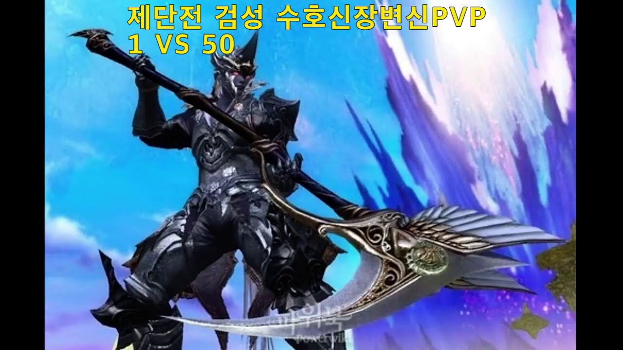 개쌤주의★제단전 검성 수호신장변신 ~ 탱커킹 아이온AION Tankerking