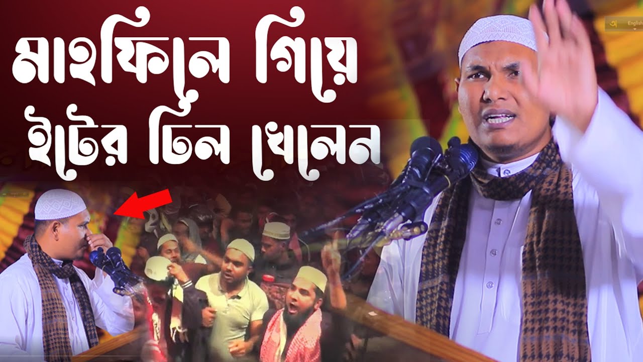 মাহফিলে গিয়ে ইটের ঢিল খেলেন | আকবর বিন আবেদ নতুন ওয়াজ | Akbar bin Abed New Waz