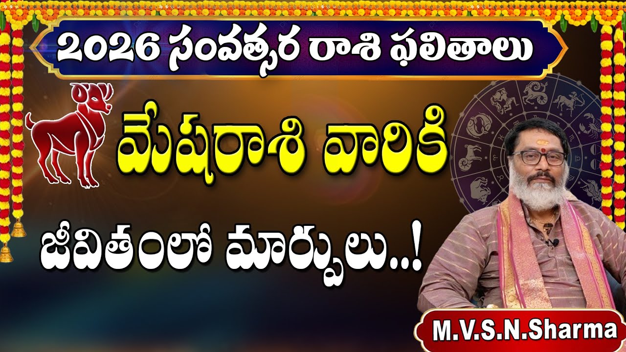 2026 మేషరాశి ఫలితాలు | Mesha Rasi 2026 Rasi Phalithalu | Aries Horoscope #2026 #meshrashi