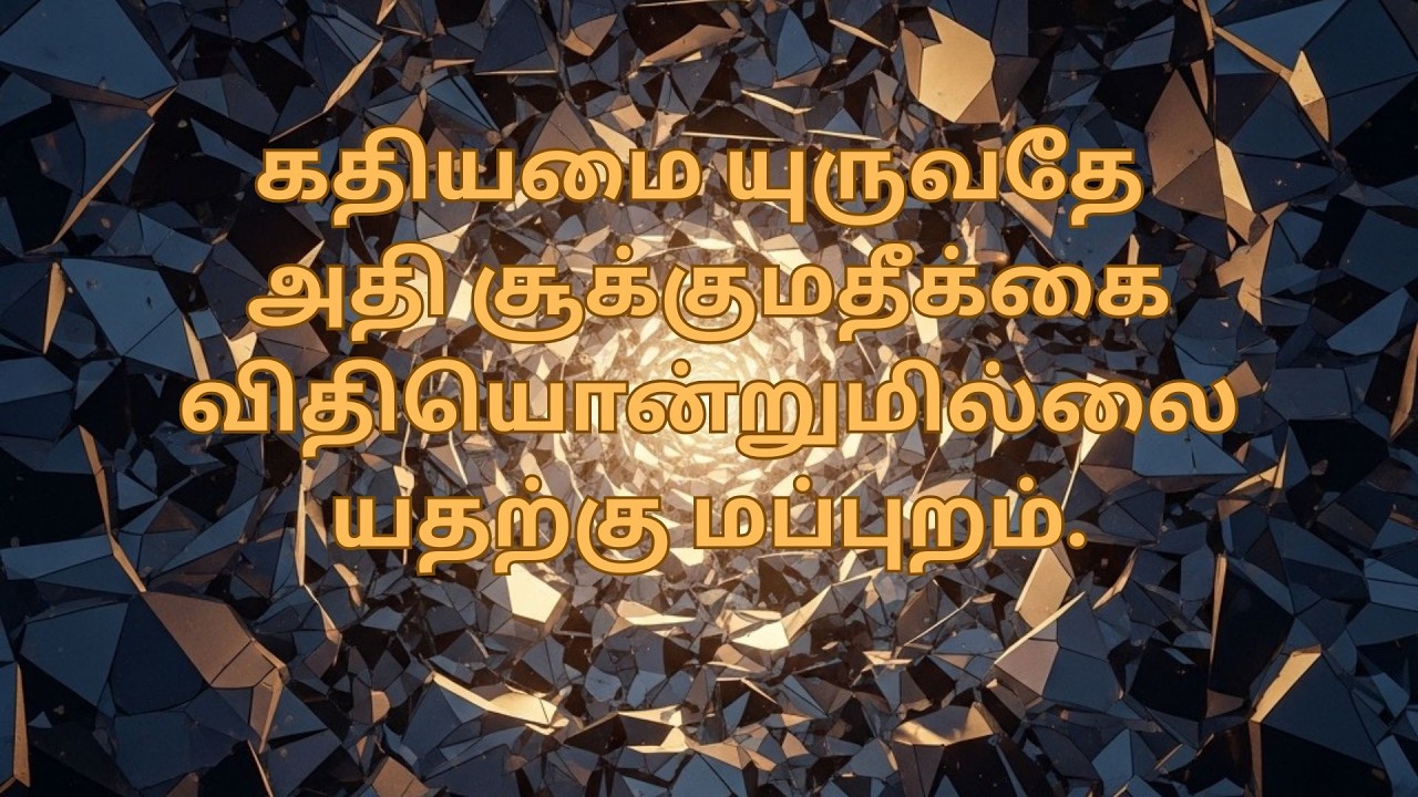 Initiation into silence : கதியமை யுருவதே அதி சூக்கும தீக்கை