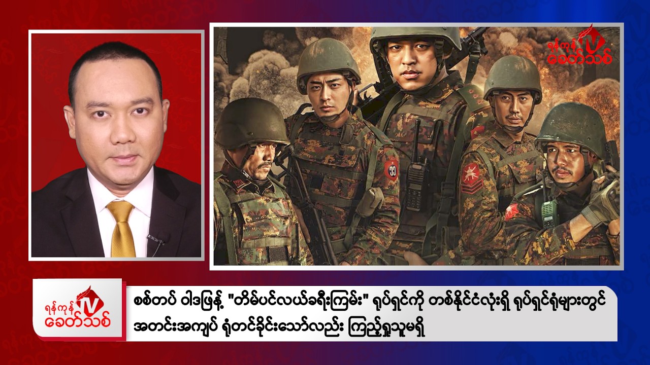 Khit Thit Evening News | March 14, 2026