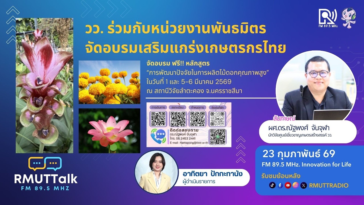 RMUT TALK l วว. ร่วมกับหน่วยงานพันธมิตรจัดอบรมเสริมแกร่งเกษตรกรไทย