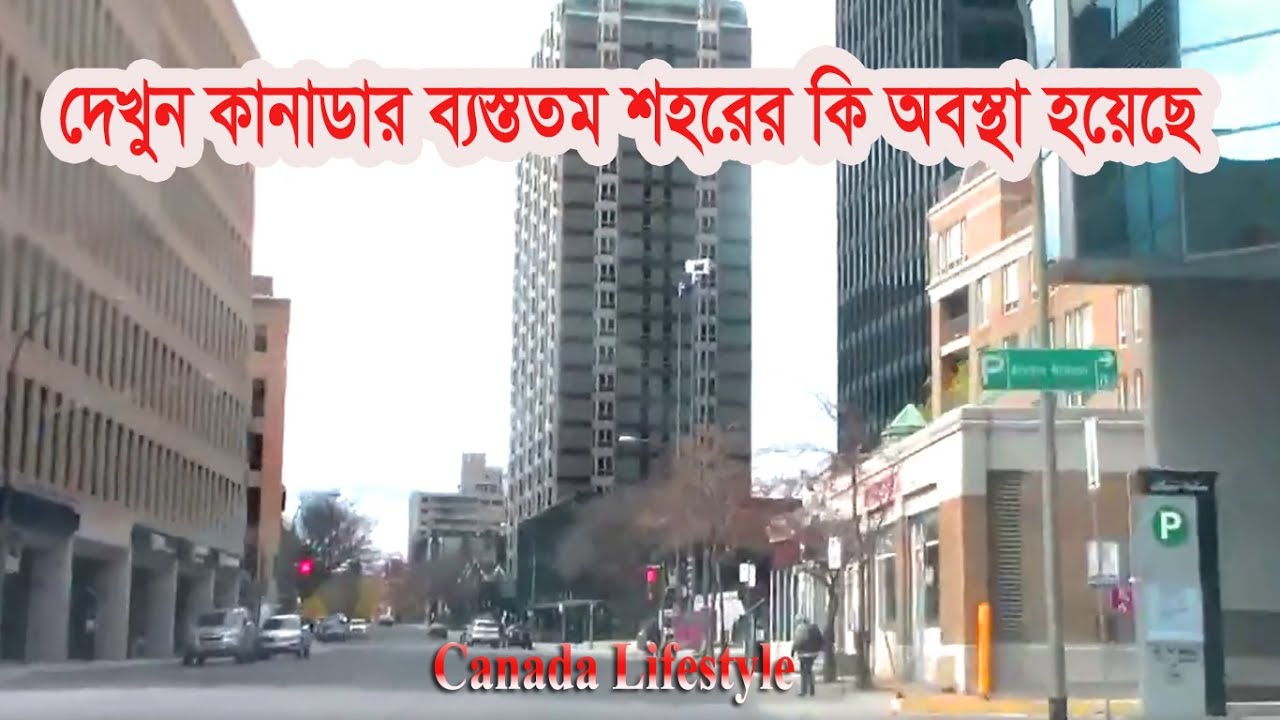 দেখুন কানাডার ব্যস্ততম শহরের কি অবস্থা হয়েছে || কানাডার মন্ট্রিয়েল লকডাউন || Coronavirus Shutdown