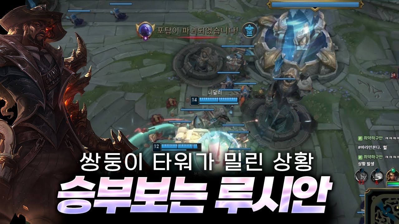쌍둥이 타워가 밀린 아찔한 승부사 루시안