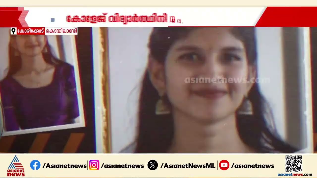 കൊയിലാണ്ടിയിൽ കോളേജ് വിദ്യാര്‍ത്ഥിനി മരിച്ച നിലയിൽ; മരണകാരണം വ്യക്തമല്ല