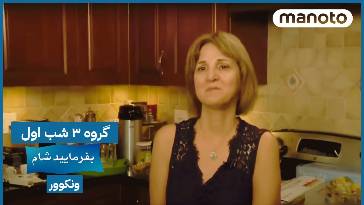 Befarmaeed Sham Vancouver, G3, EP01 | بفرمایید شام، ونکوور - گروه ۳ شب اول