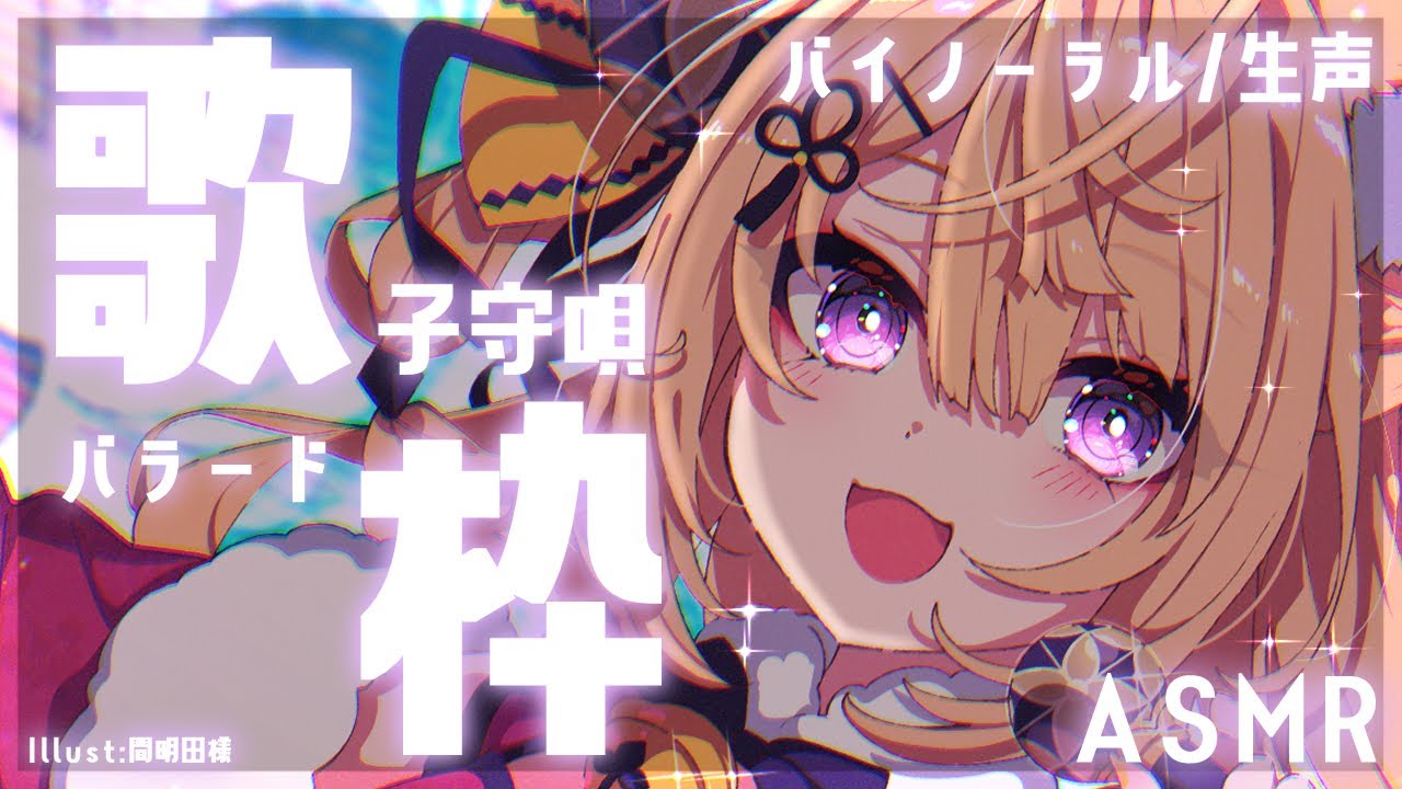 【ASMR/Kraoke】KU100で深夜の子守唄歌枠♡/Lullaby【来音こくり/Vtuber】