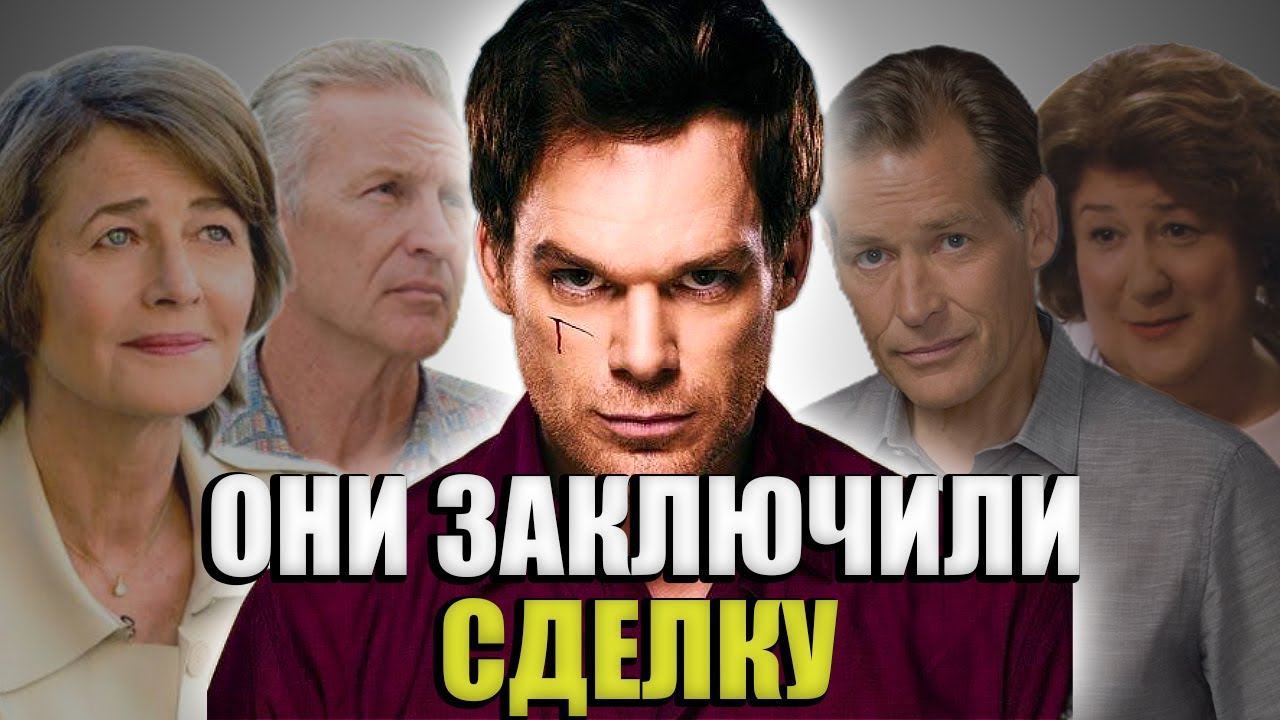 Теория, в которой все ПОКРЫВАЮТ Декстера