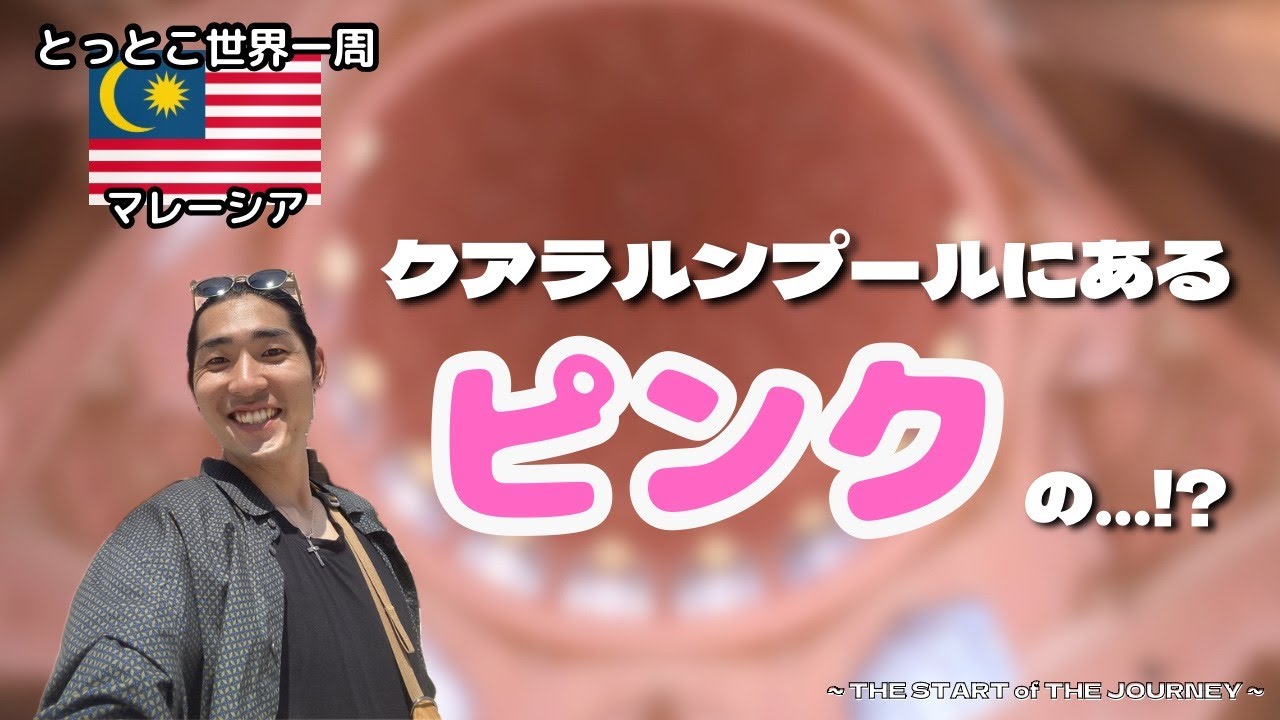 【アジア編完結！】クアラルンプールにあるピンクの…！？プトラモスクへ🇲🇾