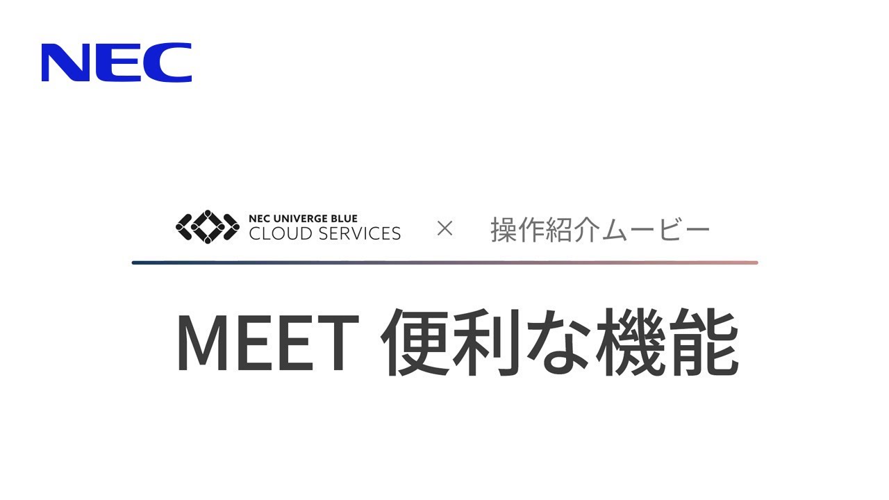 UNIVERGE BLUE MEET 便利な機能 [NECプラットフォームズ公式]