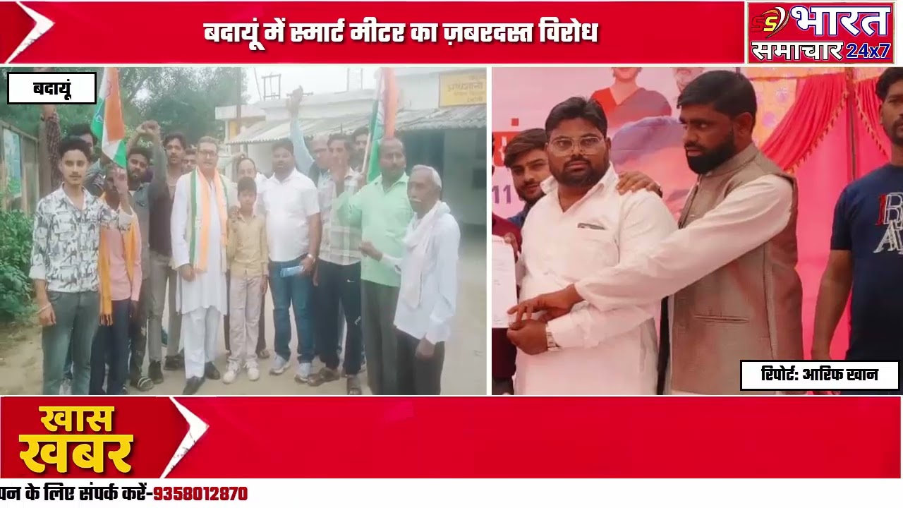 Badaun News: बदायूं में स्मार्ट मीटर का ज़बरदस्त विरोध, उझानी में सड़कों पर उतरे कांग्रेसी !  