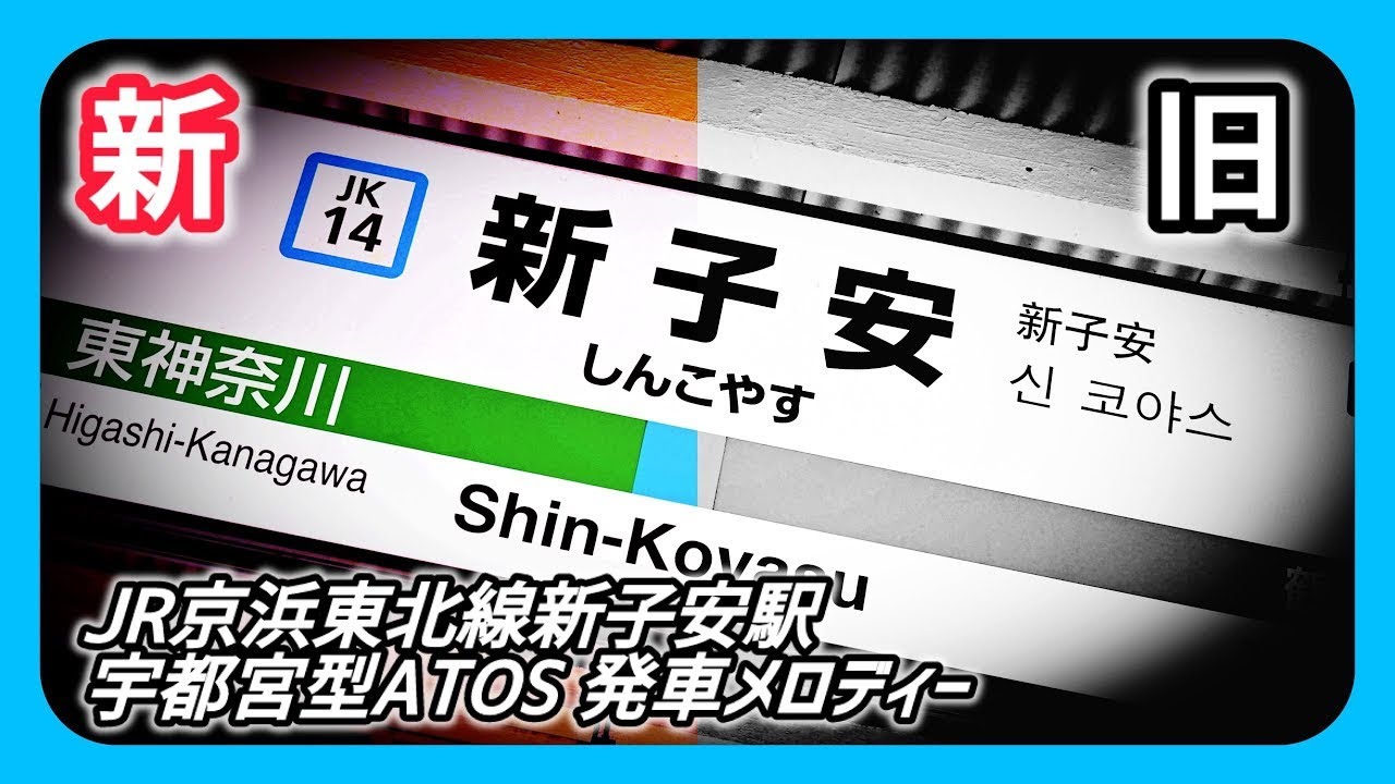 【新旧】JR京浜東北線新子安駅 宇都宮型ATOS 発車メロディー 「Verde Rayo」「Water Crown」「JRE-IKST-007」