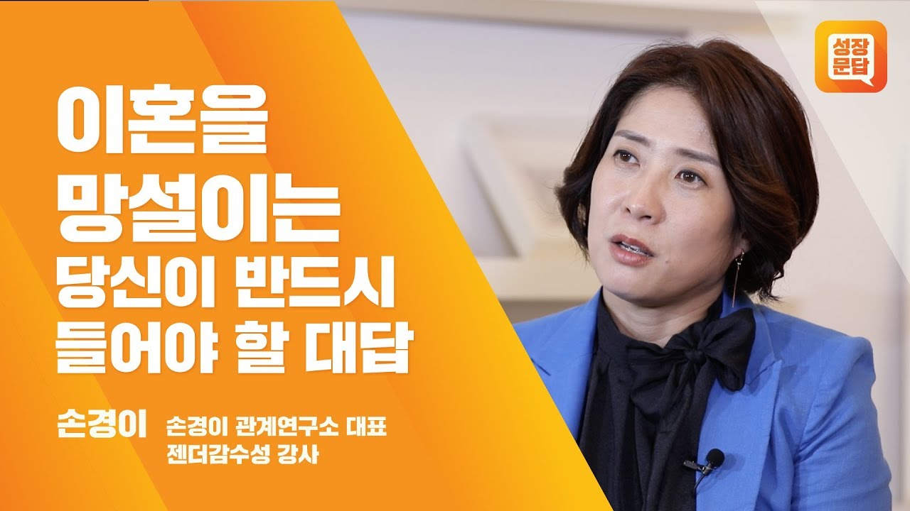 이혼을 망설이는 당신이 반드시 들어야 할 대답ㅣ손경이 성장문답ㅣ결혼 사랑 행복 이혼가정 여성 상담
